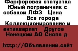 Фарфоровая статуэтка Юный пограничник с собакой ЛФЗ › Цена ­ 1 500 - Все города Коллекционирование и антиквариат » Другое   . Ненецкий АО,Снопа д.